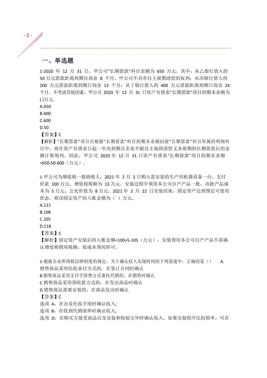 2022年8月2日下午初级会计《会计实务》考试真题及答案_第2页