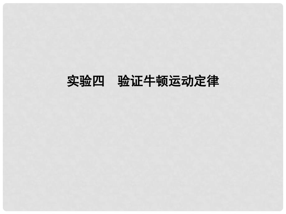 高考物理大一轮复习 第三章 牛顿运动定律 实验四 验证牛顿运动定律课件_第1页