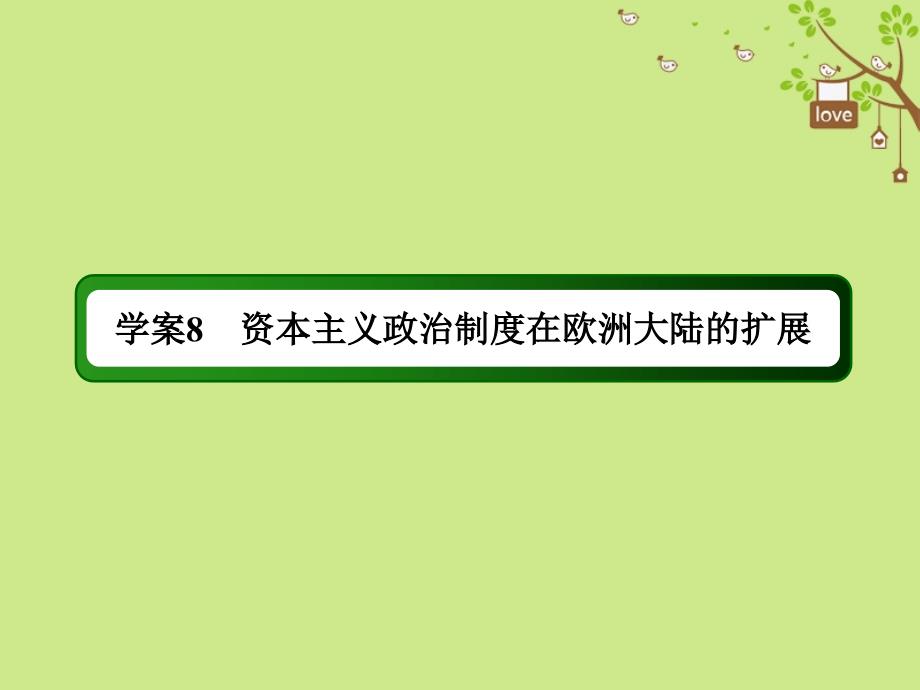 高考历史一轮总复习 第二单元 古代希腊、罗马的政治制度和近代西方资本主义制度的确立与发展 8 资本主义政治制度在欧洲大陆的扩展课件 新人教_第2页