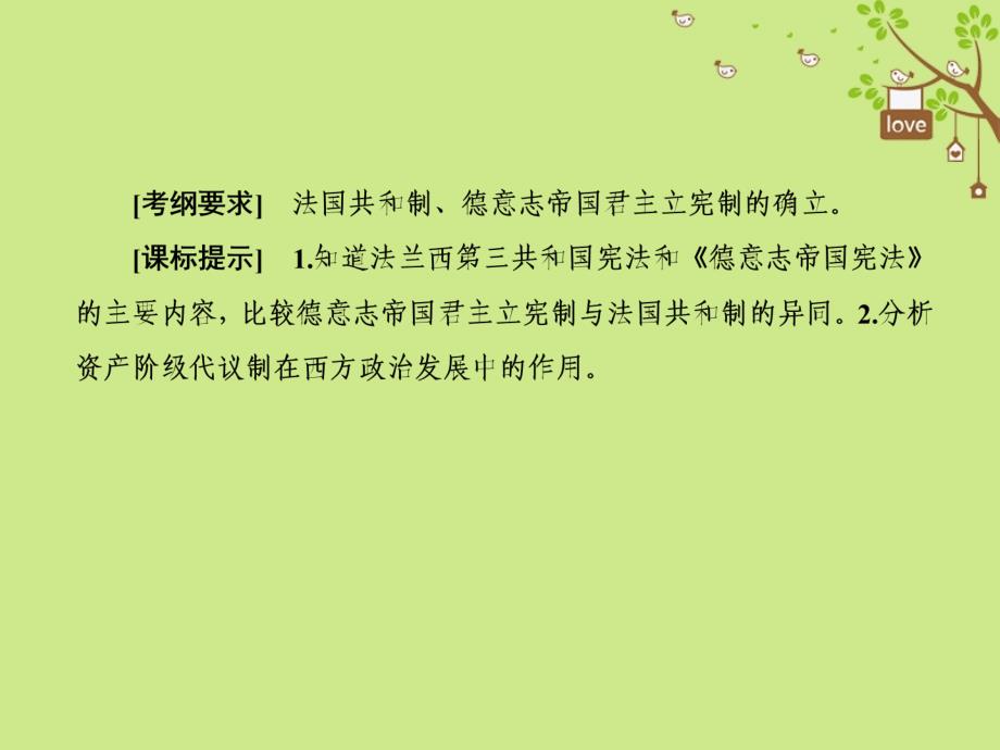 高考历史一轮总复习 第二单元 古代希腊、罗马的政治制度和近代西方资本主义制度的确立与发展 8 资本主义政治制度在欧洲大陆的扩展课件 新人教_第3页