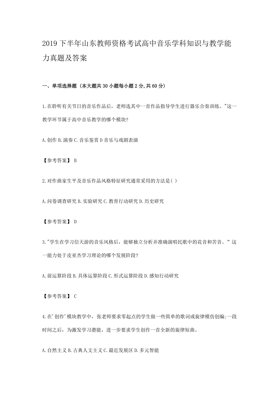 2019下半年山东教师资格考试高中音乐学科知识与教学能力真题及答案_第1页