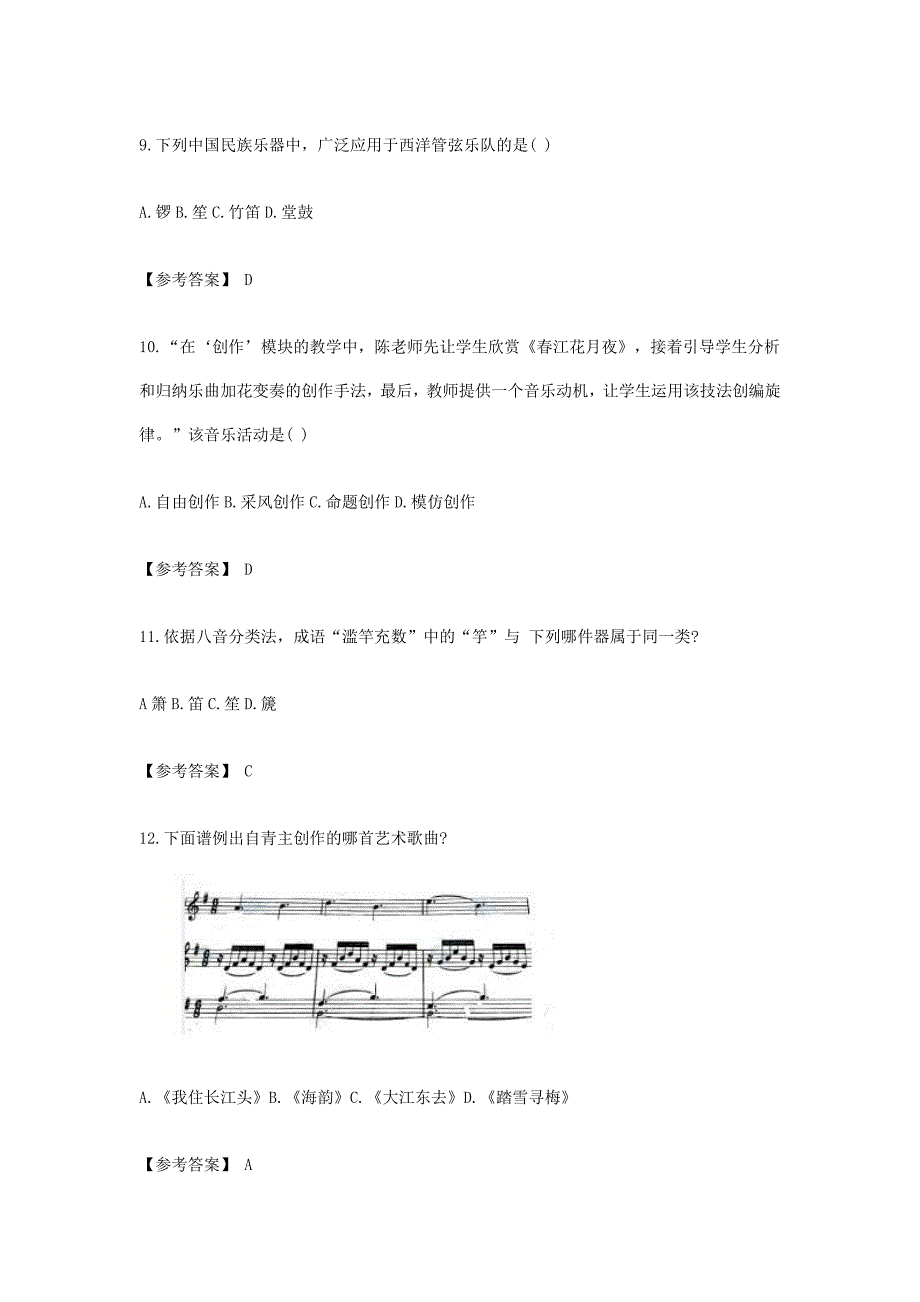 2019下半年山东教师资格考试高中音乐学科知识与教学能力真题及答案_第3页