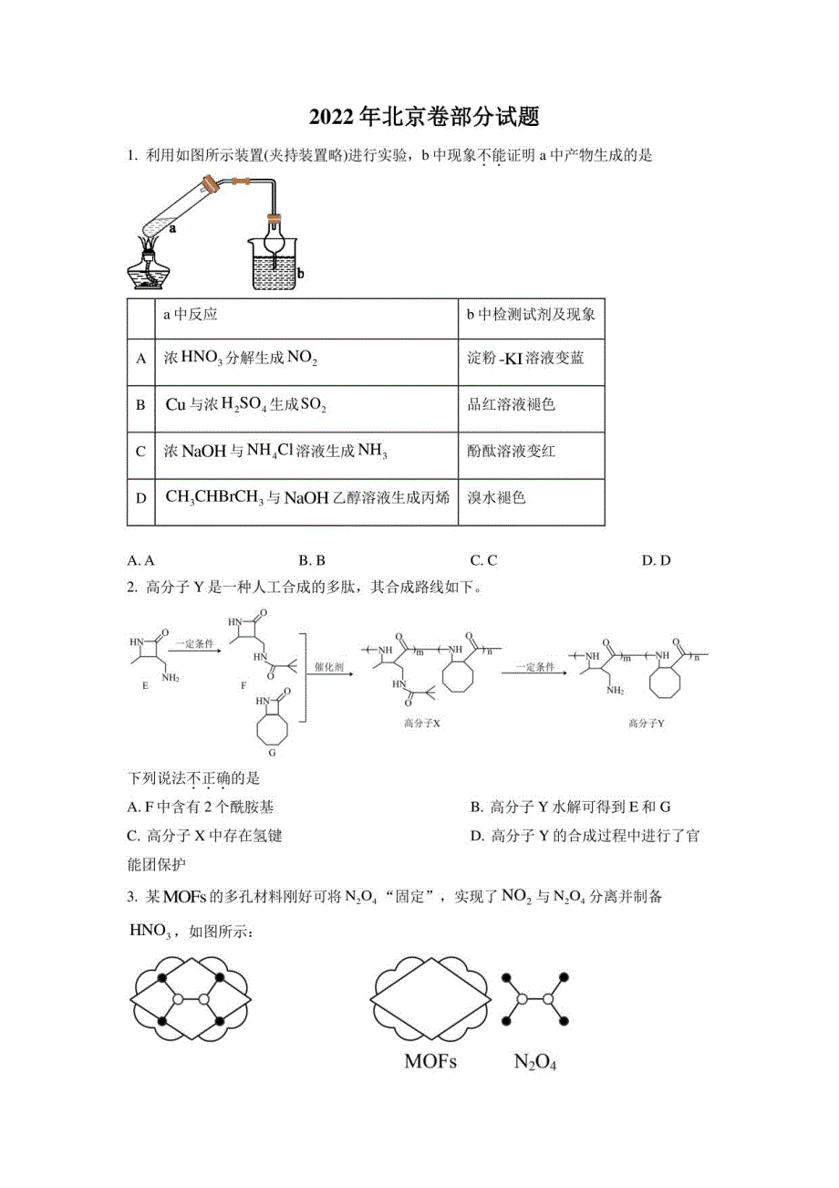 2022年北京市高考真题化学试题（部分试题）（学生版）_第1页