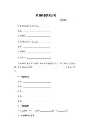 机器设备买卖合同、机械设备购销合同、计算机买卖合同