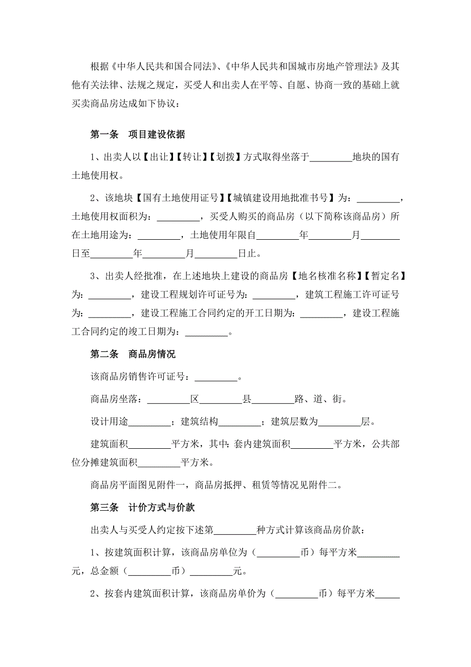 商品房买卖合同、商品房预订协议、商品房预售合同_第2页