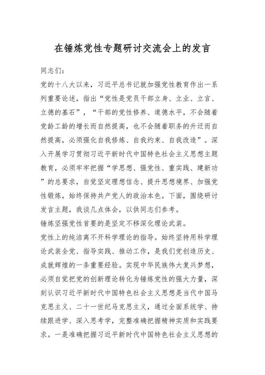 在锤炼党性专题研讨交流会上的发言_第1页