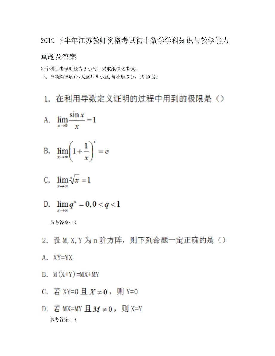 2019下半年江苏教师资格考试初中数学学科知识与教学能力真题及答案_第1页