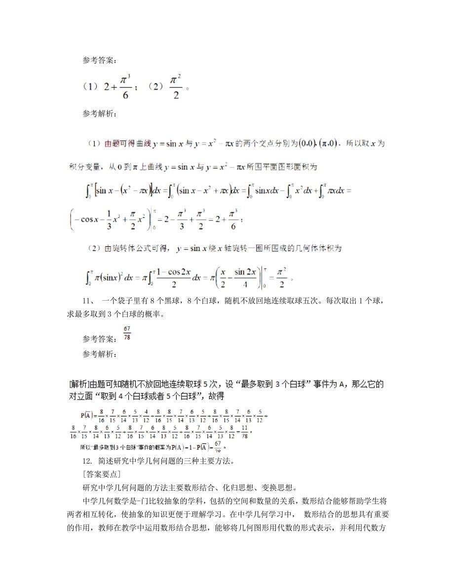 2019下半年江苏教师资格考试初中数学学科知识与教学能力真题及答案_第5页