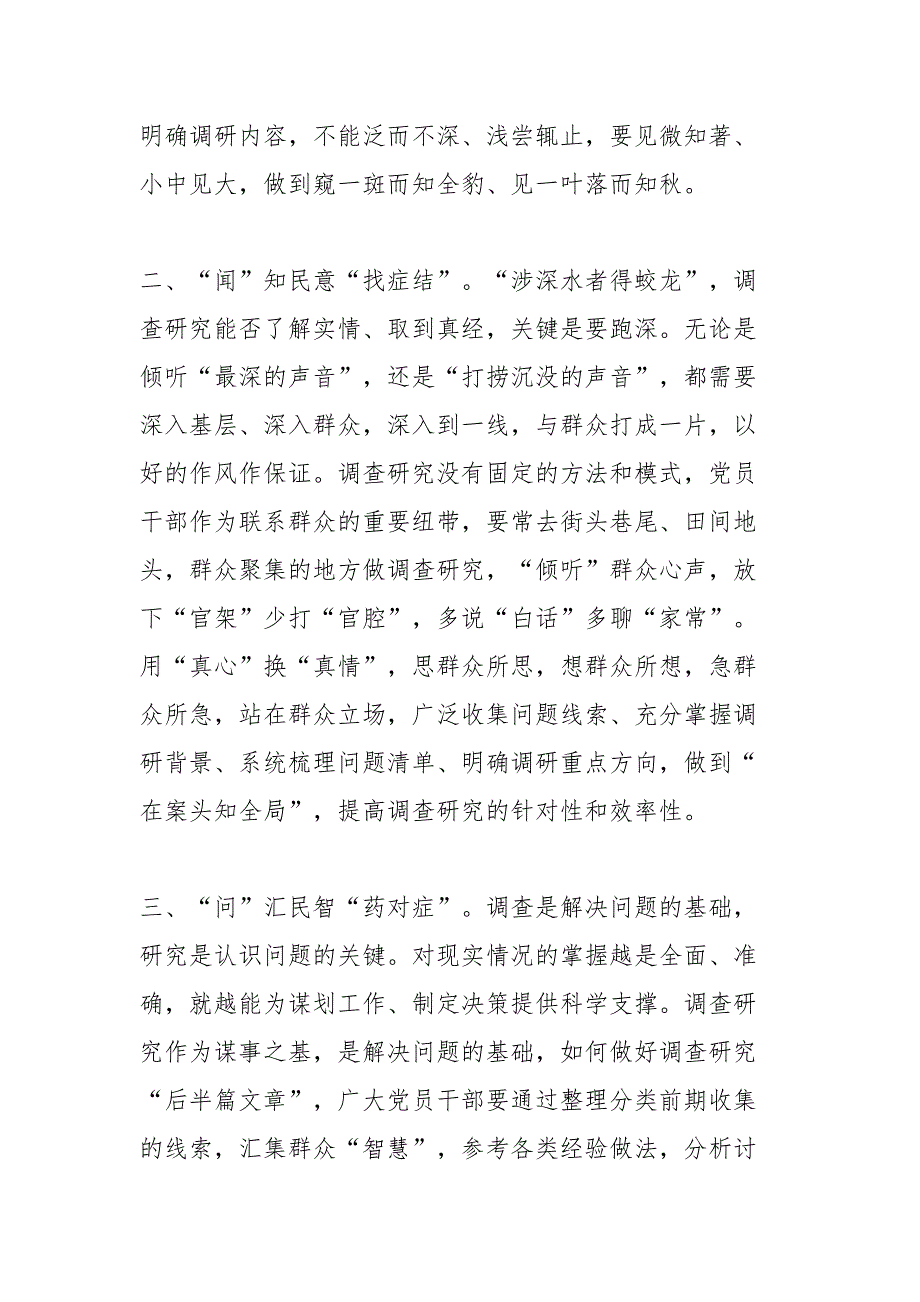 研讨交流：巧用“望闻问切”练好调查研究真本领_第2页