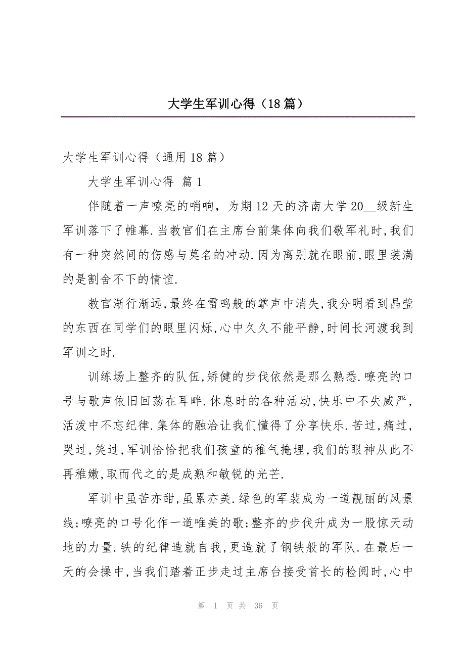 大学生军训心得（18篇）_第1页