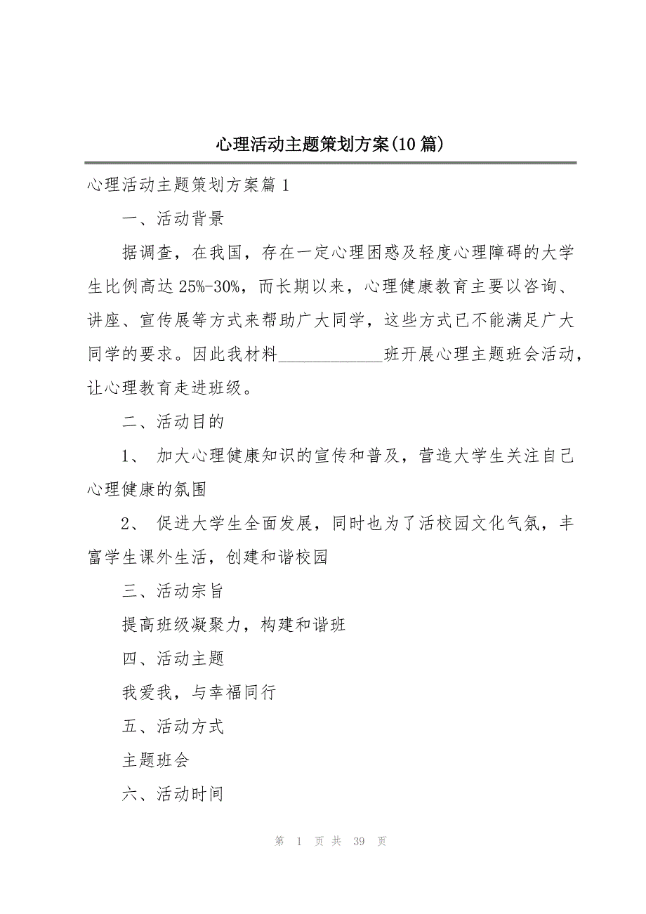 心理活动主题策划方案(10篇)_第1页