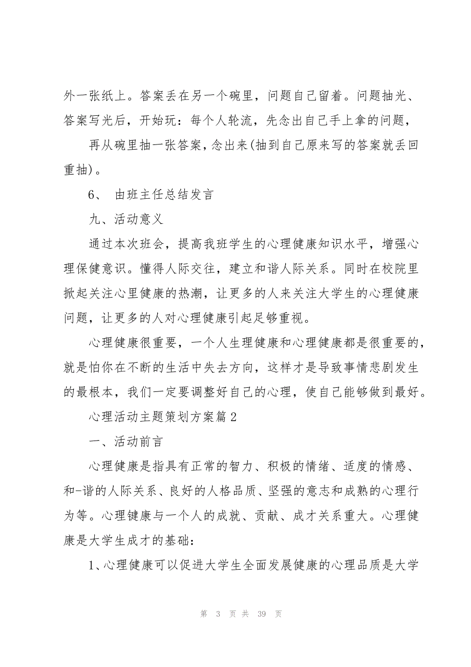 心理活动主题策划方案(10篇)_第3页