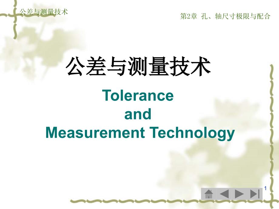 公差与测量技术第孔轴尺寸极限与配合_第1页