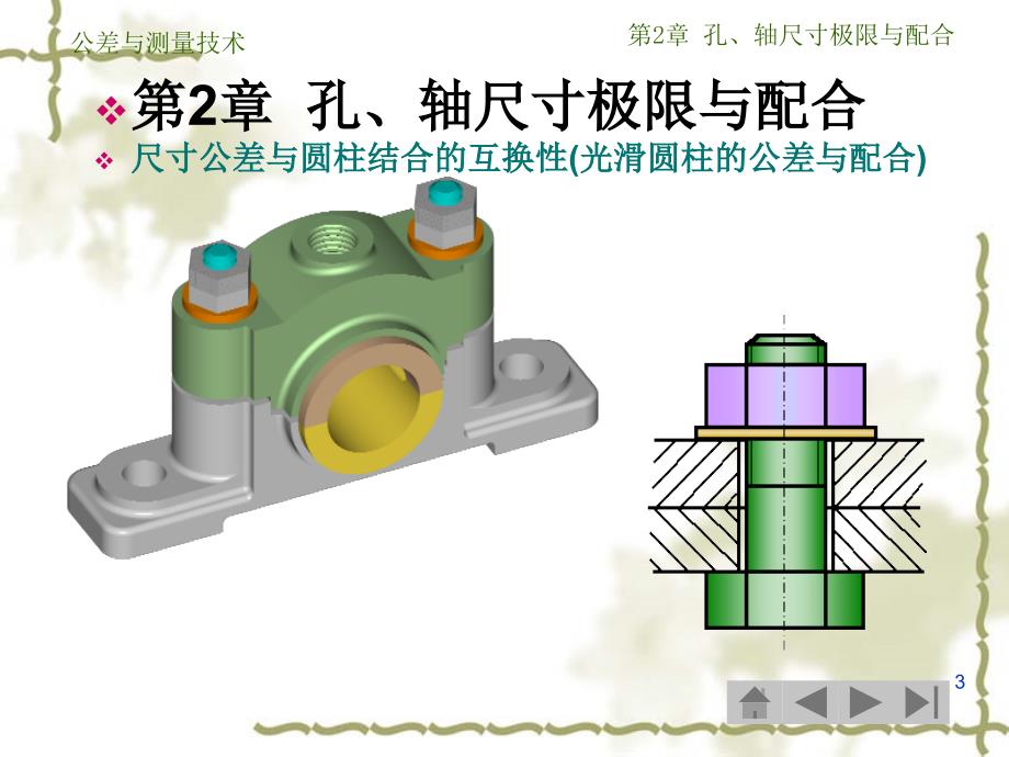 公差与测量技术第孔轴尺寸极限与配合_第3页