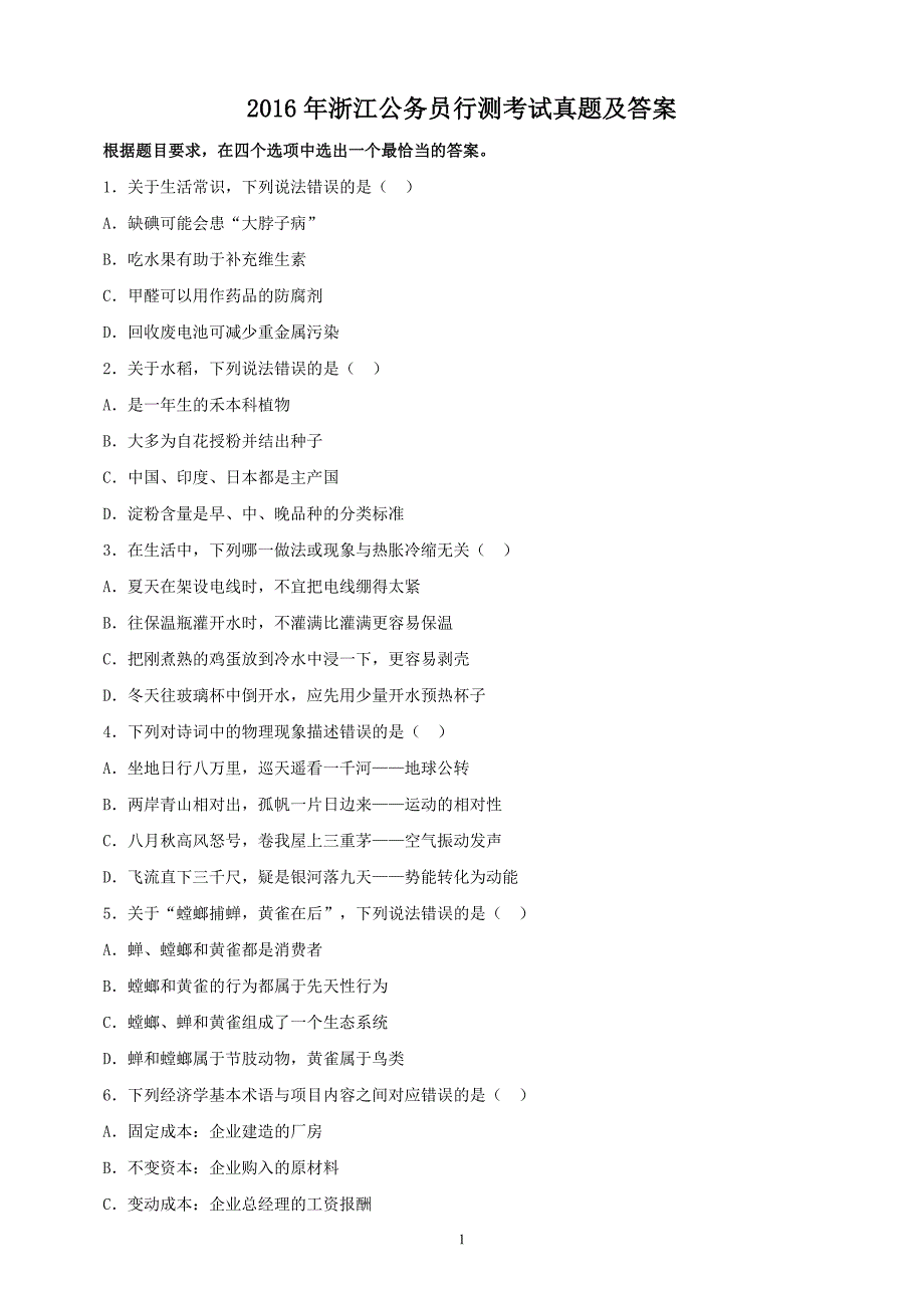 2016年浙江公务员行测考试真题及答案_第1页