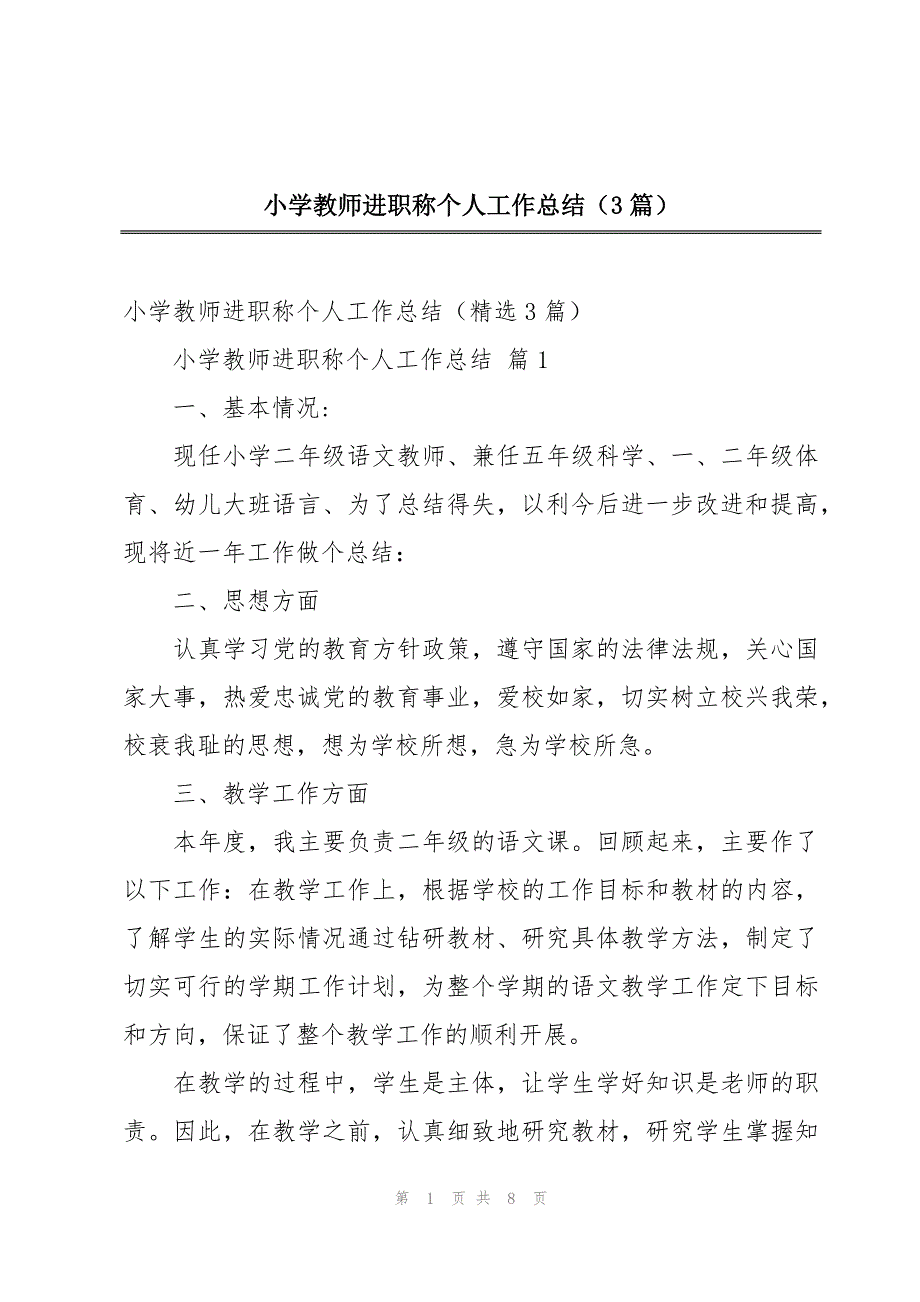 小学教师进职称个人工作总结（3篇）_第1页