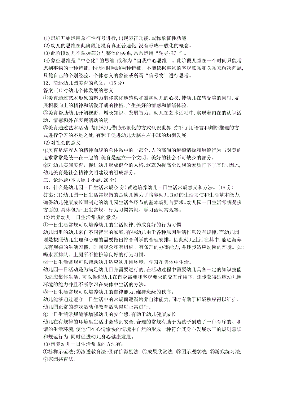 2018下半年山东教师资格考试幼儿保教知识与能力真题及答案_第3页