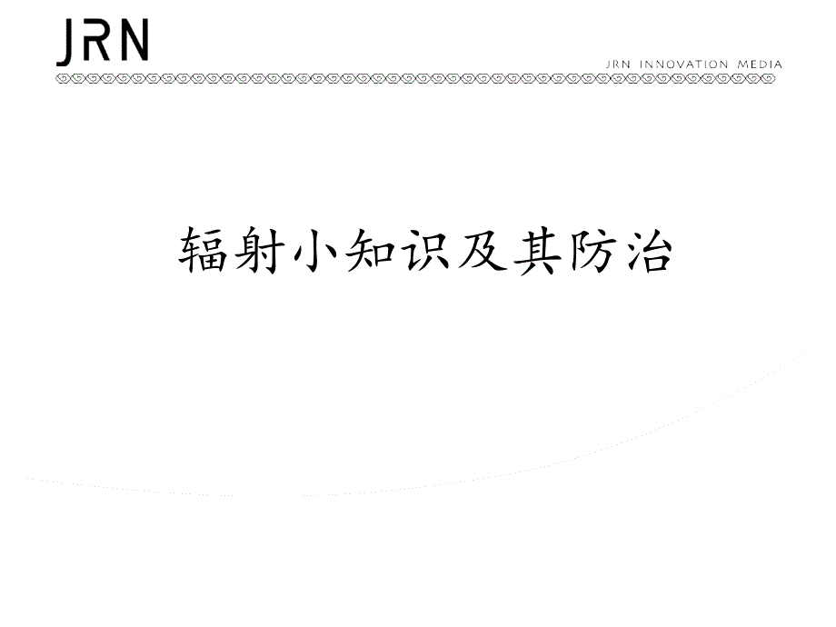 《辐射小知识及防治》PPT课件_第1页