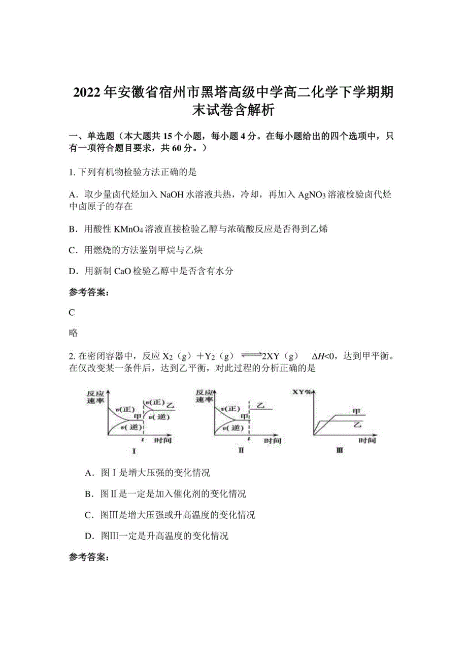 2022年安徽省宿州市黑塔高级中学高二化学下学期期末试卷_第1页