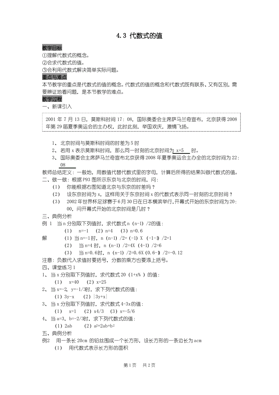 七年级数学代数式的值 教案_第1页