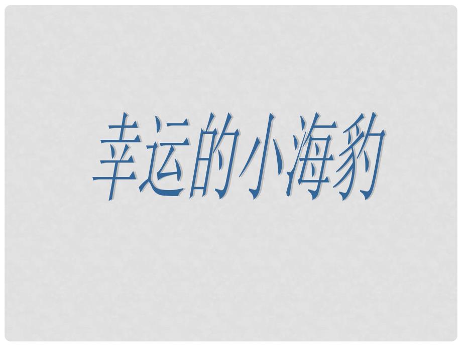 二年级语文下册 幸运的小海豹 1课件 北京版_第1页