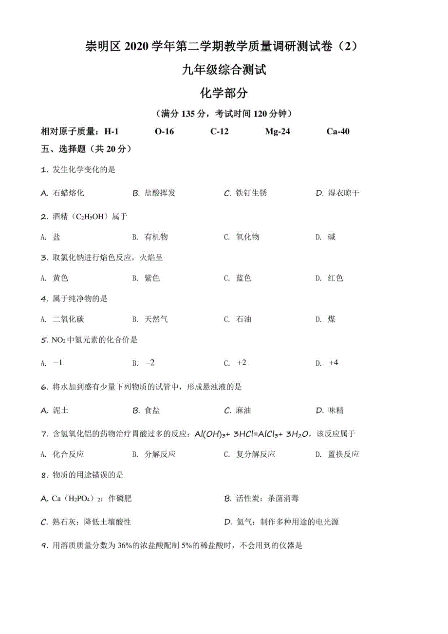 2021年上海市崇明区中考二模化学试题（带解析）_第1页