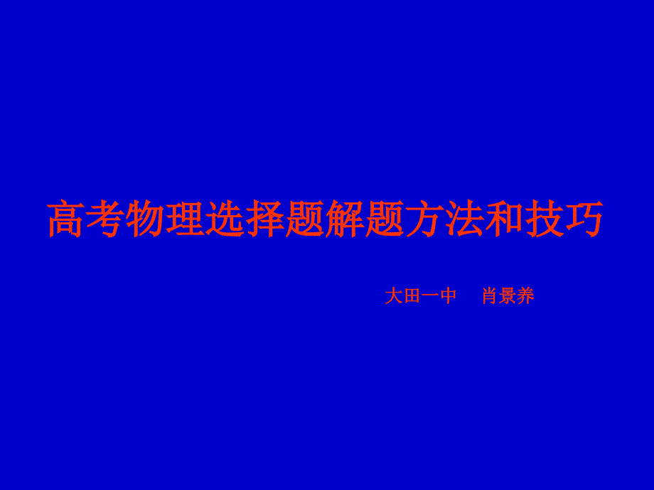 高考物理选择题解题方法和技巧大田一中肖景养_第1页