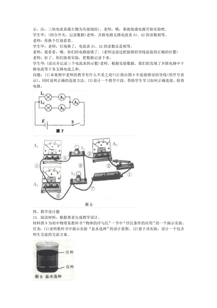 2016上半年四川教师资格初中物理学科知识与教学能力真题及答案_第4页