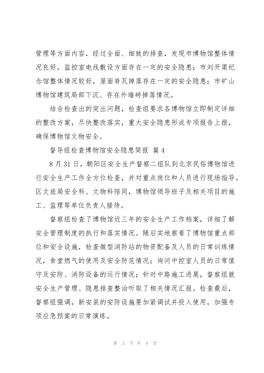 督导组检查博物馆安全隐患简报（4篇）_第3页