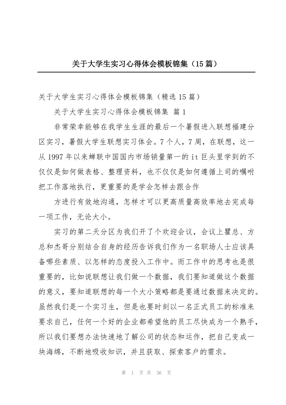 关于大学生实习心得体会模板锦集（15篇）_第1页