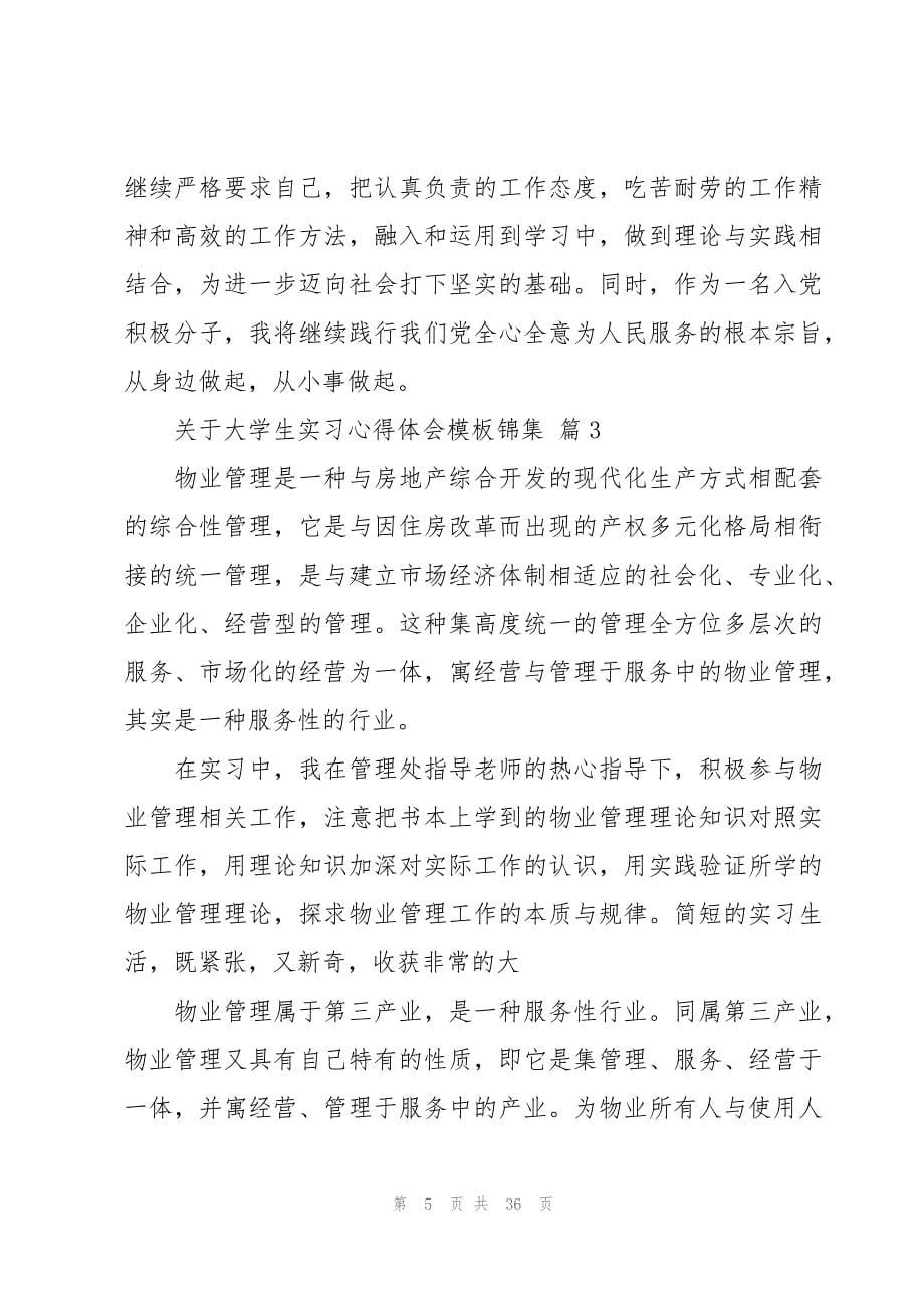 关于大学生实习心得体会模板锦集（15篇）_第5页