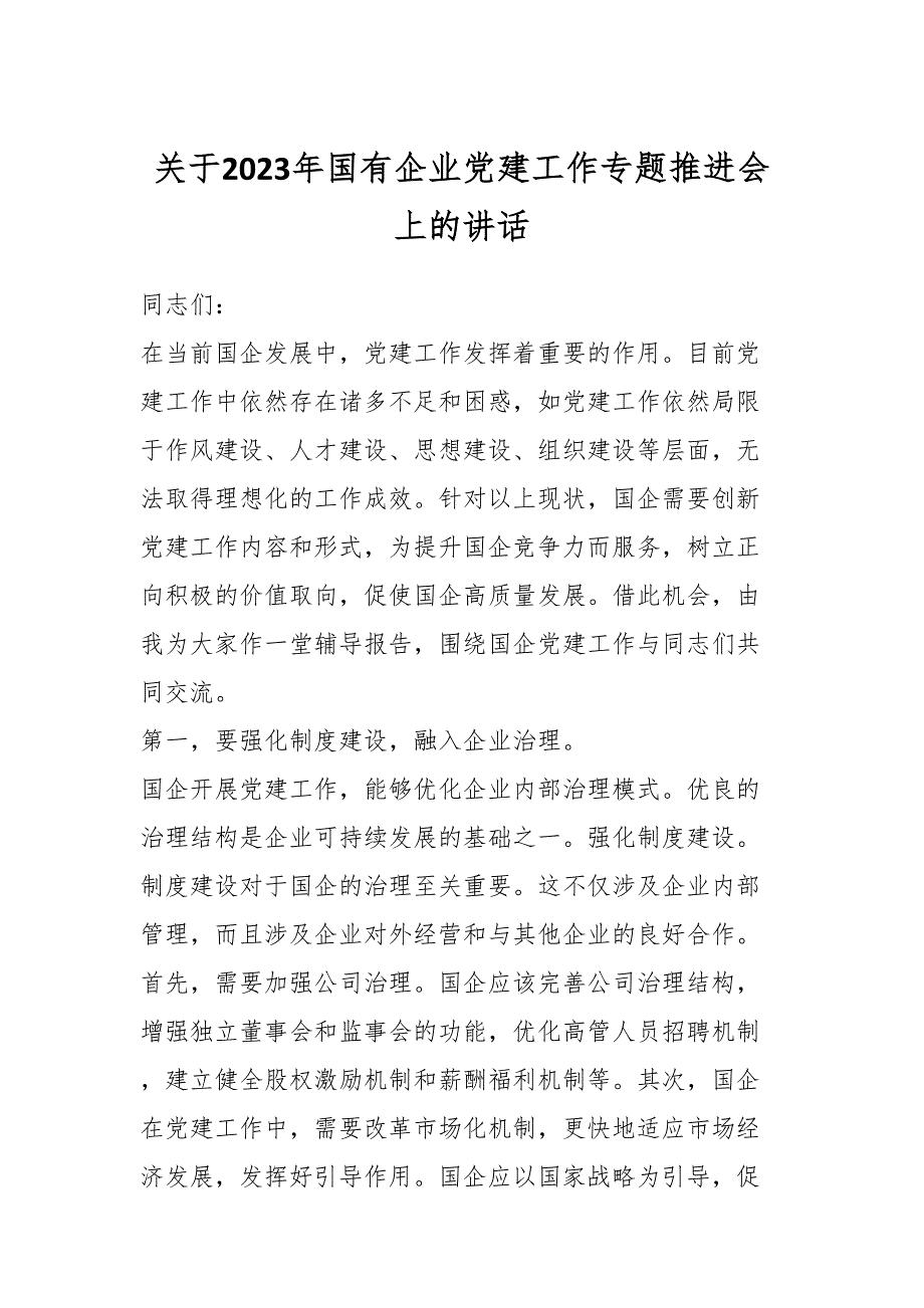 关于2023年国有企业党建工作专题推进会上的讲话_第1页