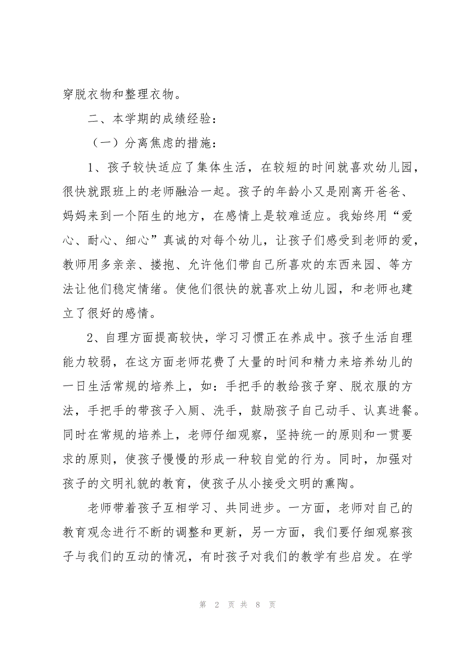 幼儿园小班个人班主任总结（3篇）_第2页