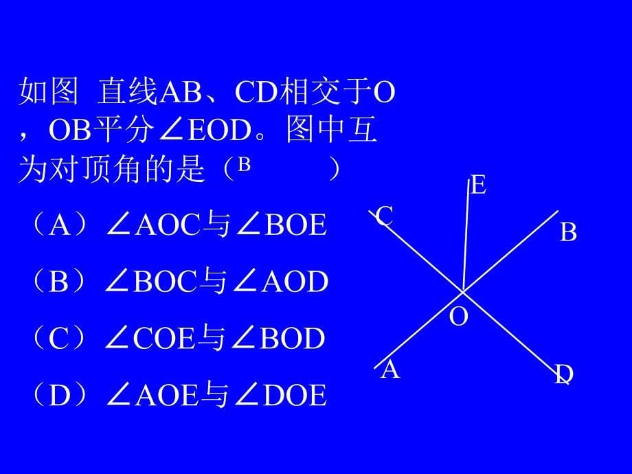 《章前引言及相交线》PPT课件2-七年级下册数学人教版_第5页