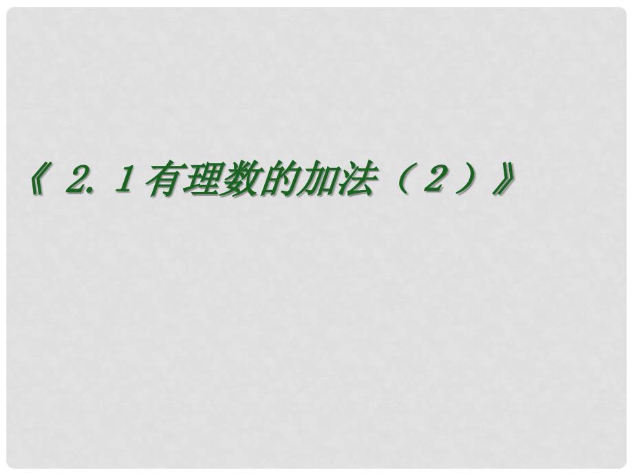 七年级数学上册 2.1 有理数的加法课件（2） 浙教版_第1页