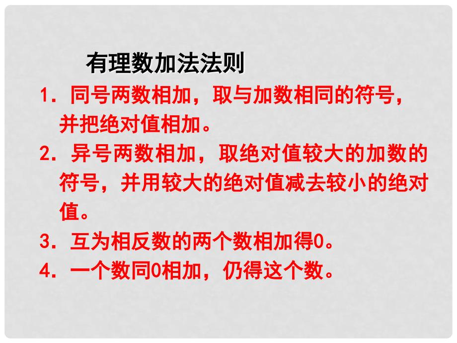 七年级数学上册 2.1 有理数的加法课件（2） 浙教版_第2页