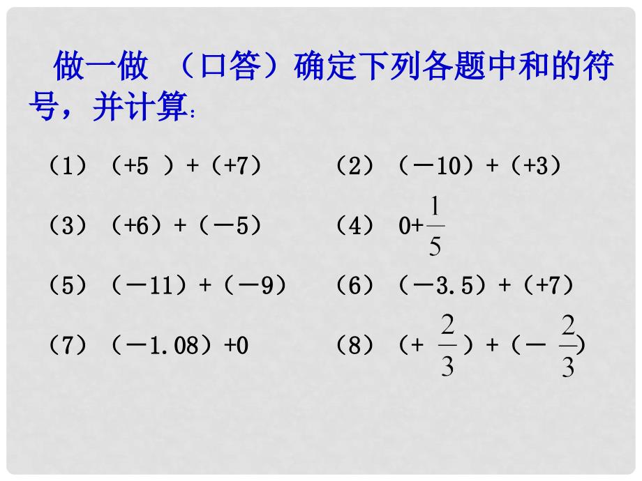 七年级数学上册 2.1 有理数的加法课件（2） 浙教版_第4页