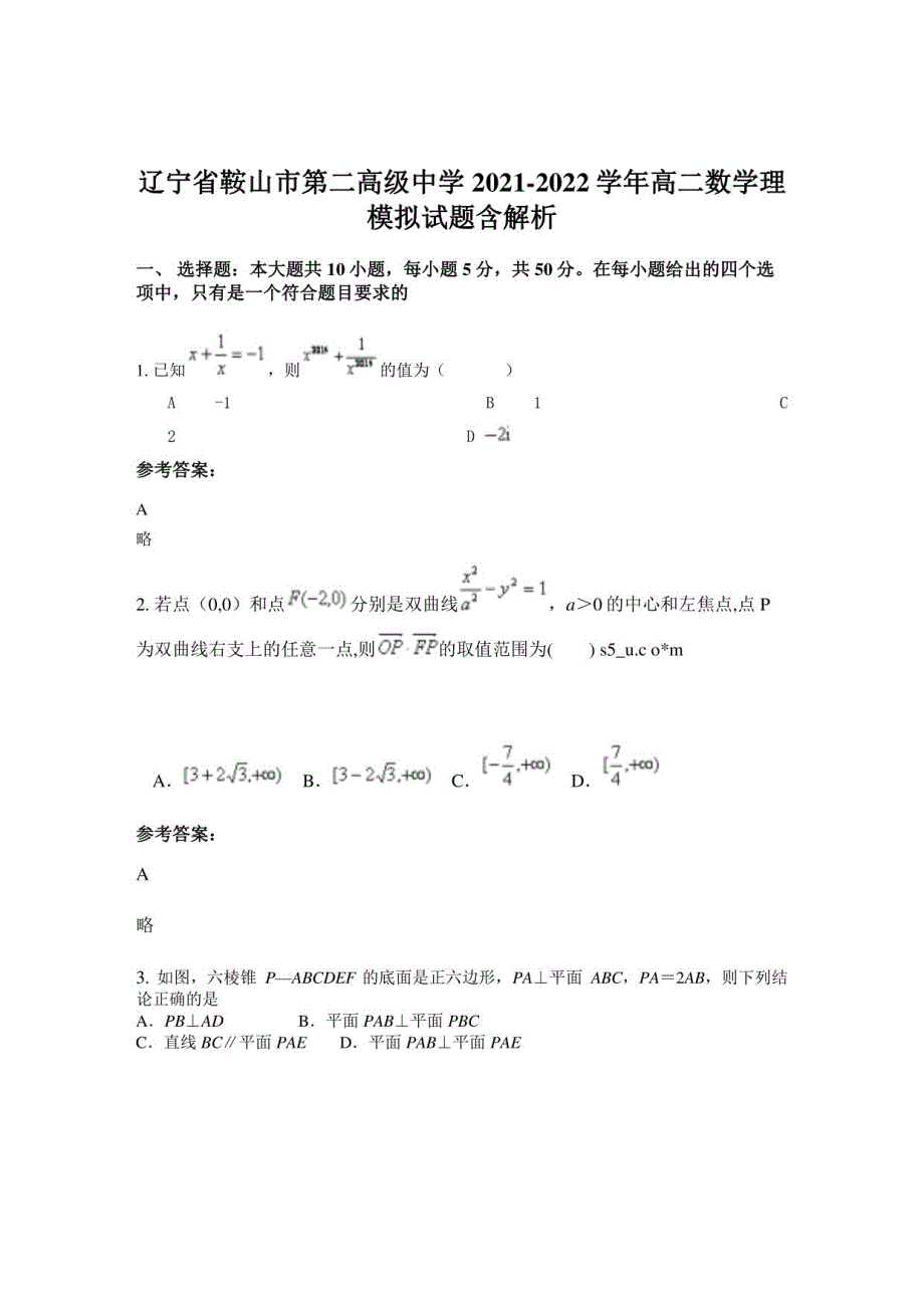 辽宁省鞍山市第二高级中学2021-2022学年高二数学理模拟试题含解析_第1页