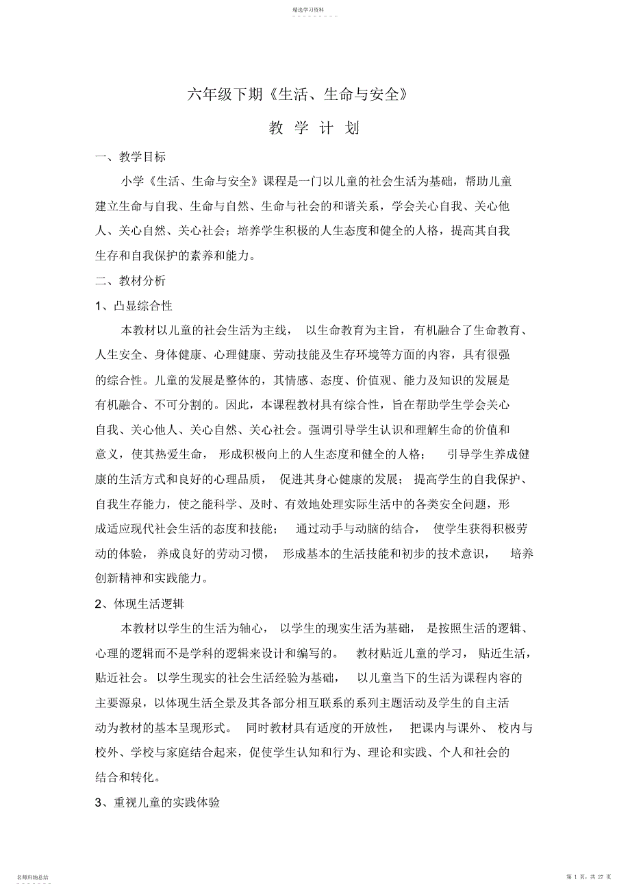 2022年六年级下册《生活生命与安全》教案_第1页