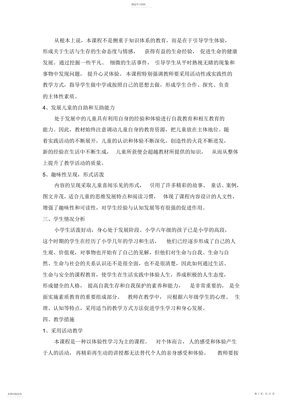 2022年六年级下册《生活生命与安全》教案_第2页