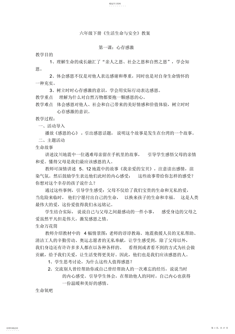 2022年六年级下册《生活生命与安全》教案_第4页