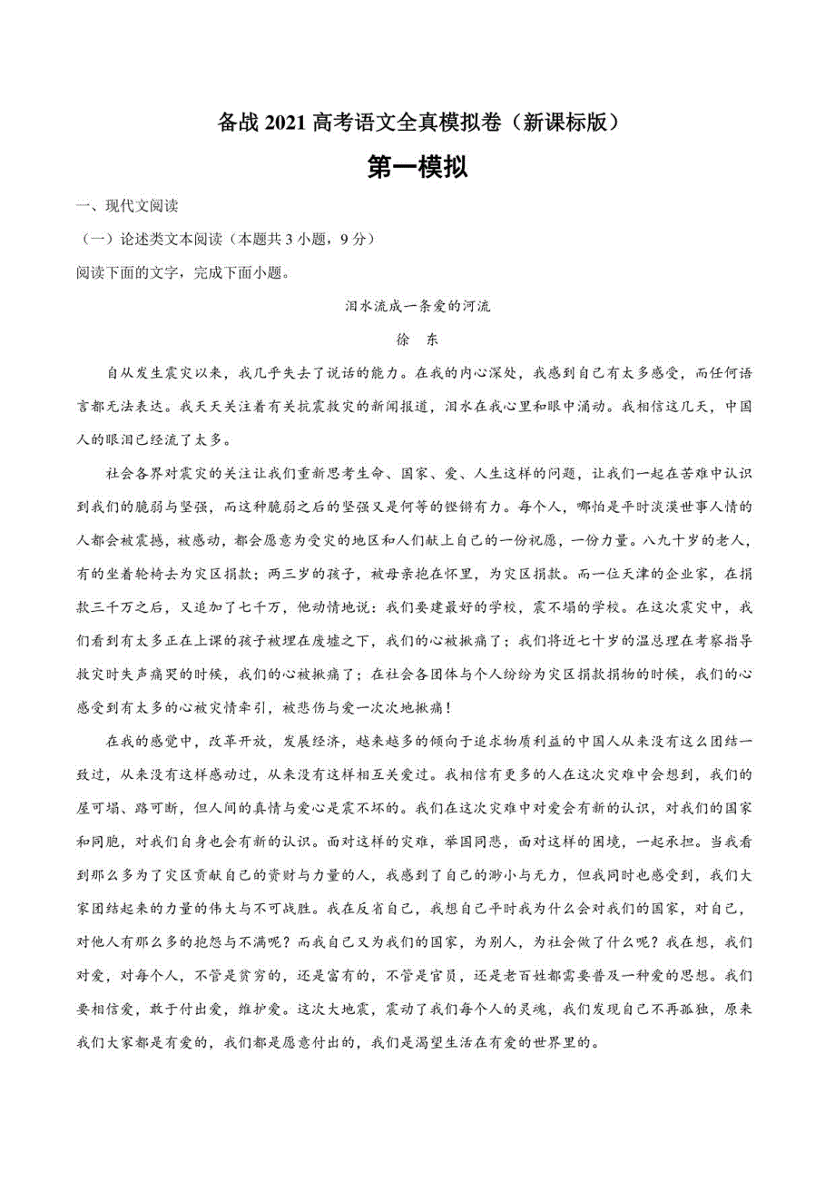 2021全国高考语文全真模拟卷（新课标版）试卷+答案解析_第1页