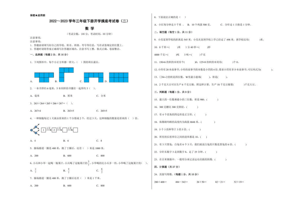 人教版2022-2023学年三年级数学下册开学摸底考试卷（二）含答案与解析_第1页