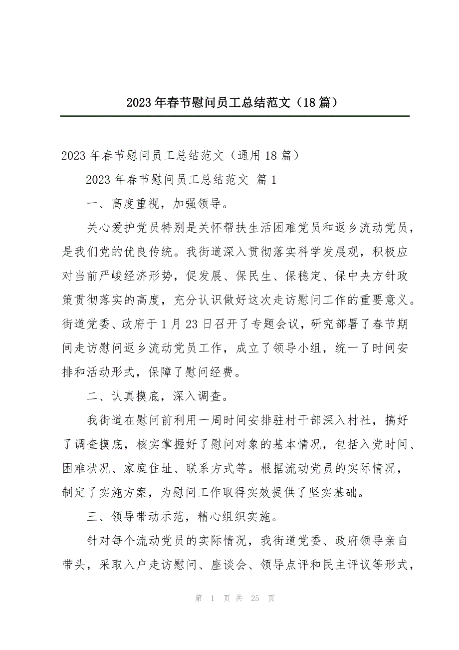 2023年春节慰问员工总结范文（18篇）_第1页