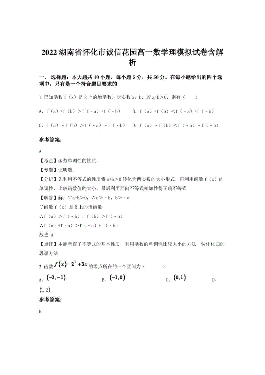 2022湖南省怀化市诚信花园高一数学理模拟试卷含解析_第1页