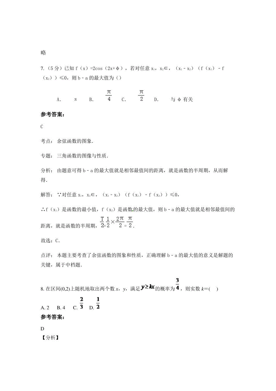 2022湖南省怀化市诚信花园高一数学理模拟试卷含解析_第3页