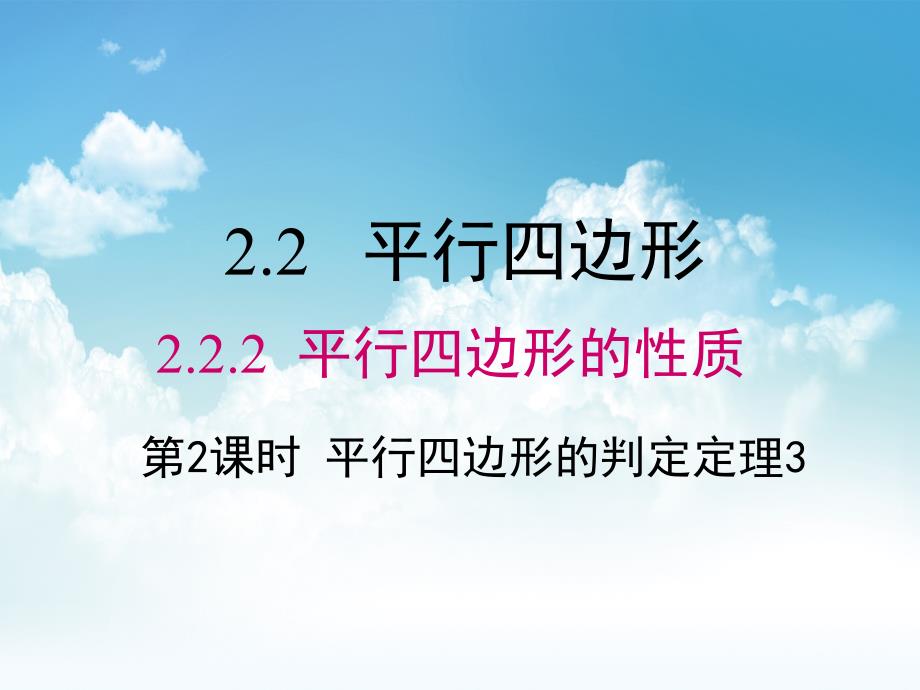 最新【湘教版】数学八年级下册：2.2.2平行四边形的判定定理课件3_第2页