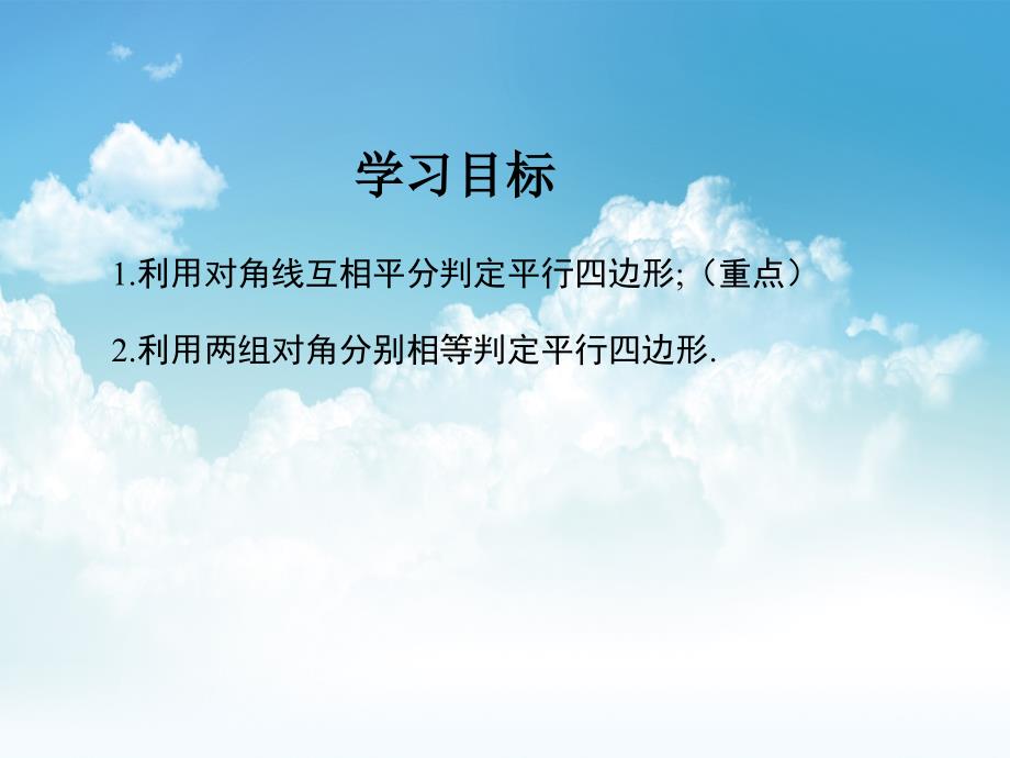 最新【湘教版】数学八年级下册：2.2.2平行四边形的判定定理课件3_第3页