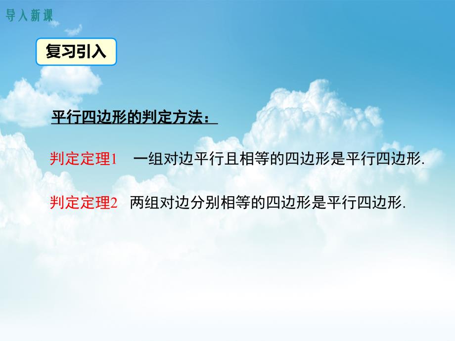 最新【湘教版】数学八年级下册：2.2.2平行四边形的判定定理课件3_第4页