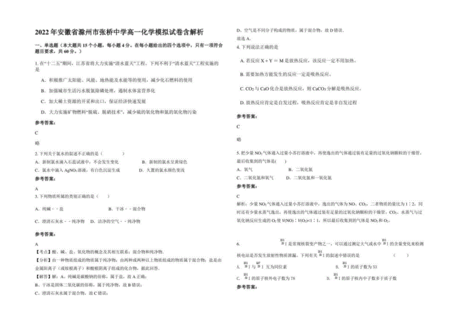 2022年安徽省滁州市张桥中学高一化学模拟试卷含解析_第1页